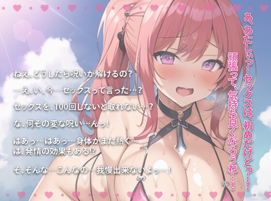 【100円】危ない水着の巨乳な踊り子にビーチで襲われた⁉～100回中出しするまで外せない呪いの水着～【抱き枕推奨/ファンタジー/異世界】