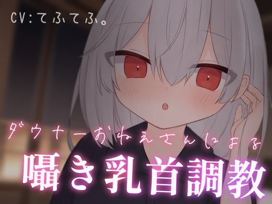 乳首性感サロン〜ダウナーお姉さんによる囁き乳首調教〜
