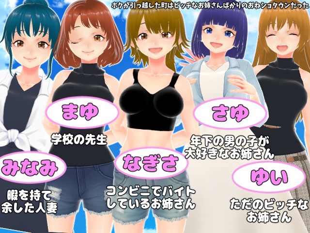 ボクが引っ越した町はビッチなお姉さんばかりのおねショタウンだった【CG集】