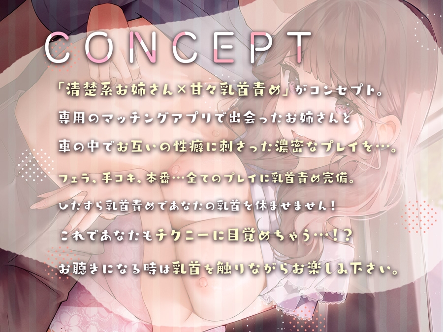 【処女作・期間限定300円!】乳首責め専用マッチングアプリで出会った清楚系お姉さんに乳首開発されちゃうお話