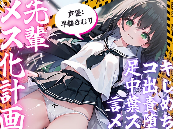 先輩メス化計画 ～くひっ…、先輩、ブラジャーお似合いっすよ～