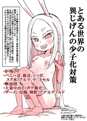 とある世界の異じげんの少子化対策