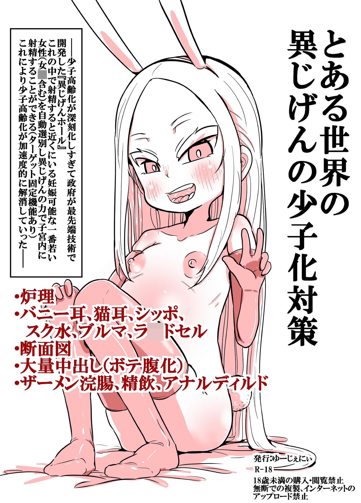 とある世界の異じげんの少子化対策