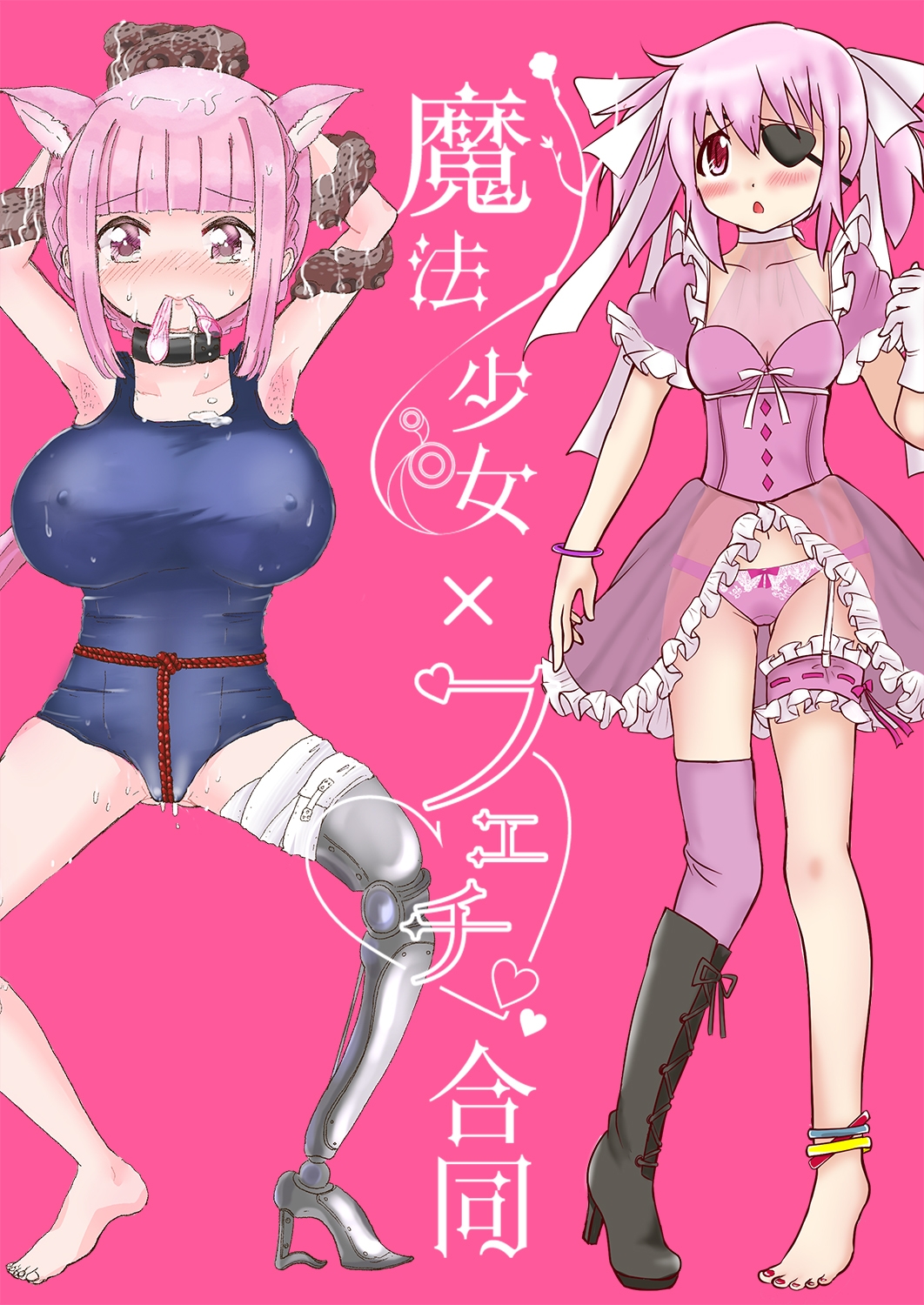 魔法少女×フェチ合同