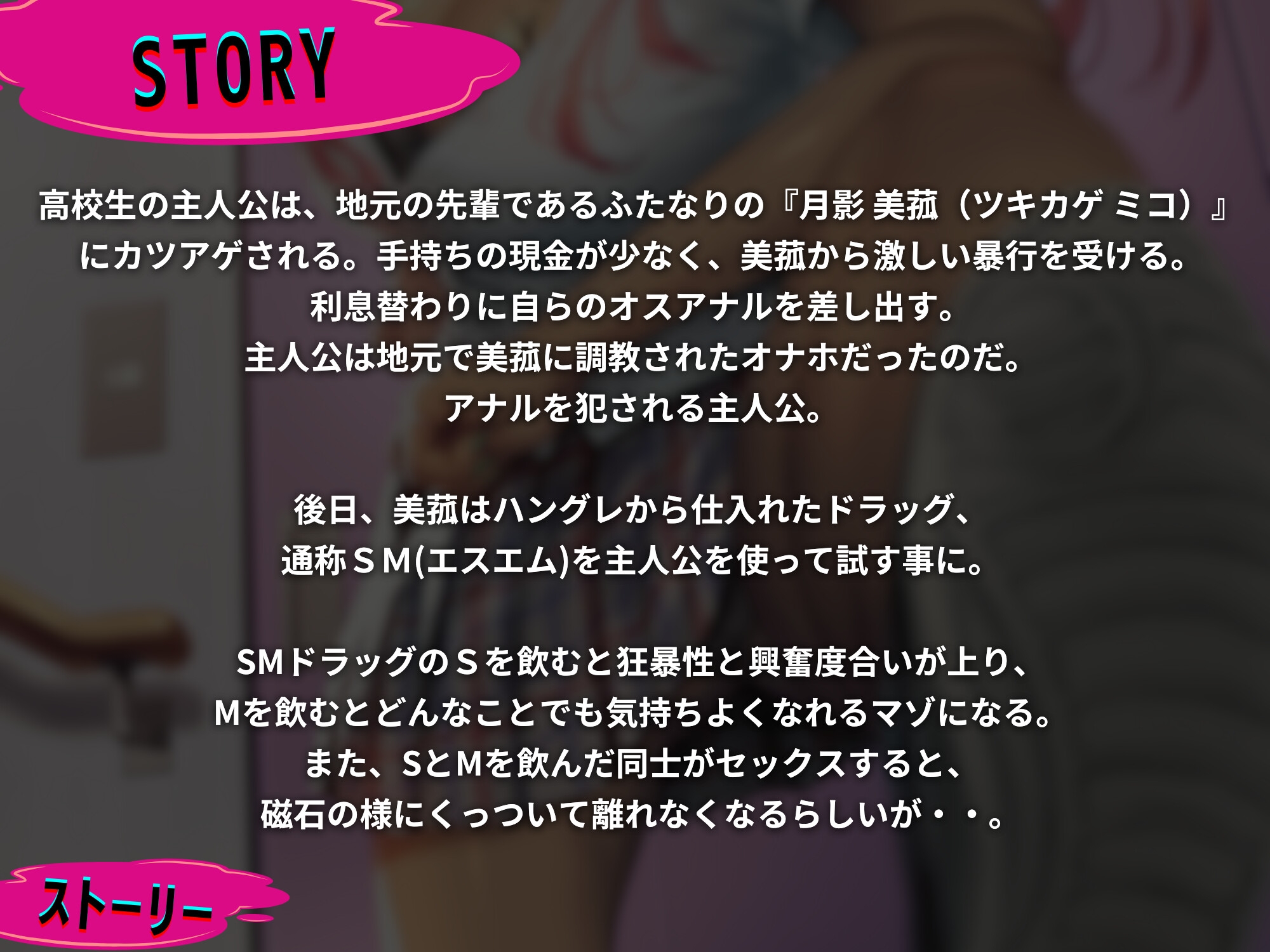 SMドラッグとキメセク ～僕はふたなりヤンキーのマゾ奴隷に堕ちる～ 【KU100】 【ドM向け】