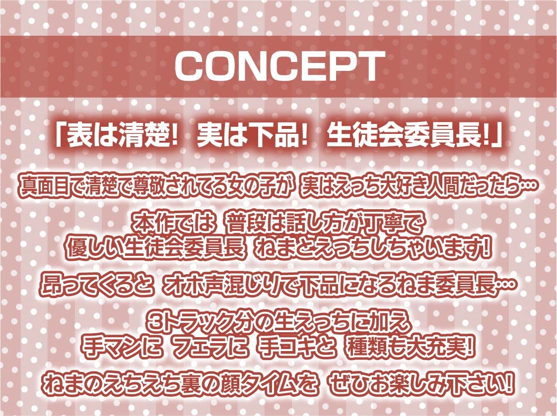 清楚で下品な生徒会委員長【フォーリーサウンド】