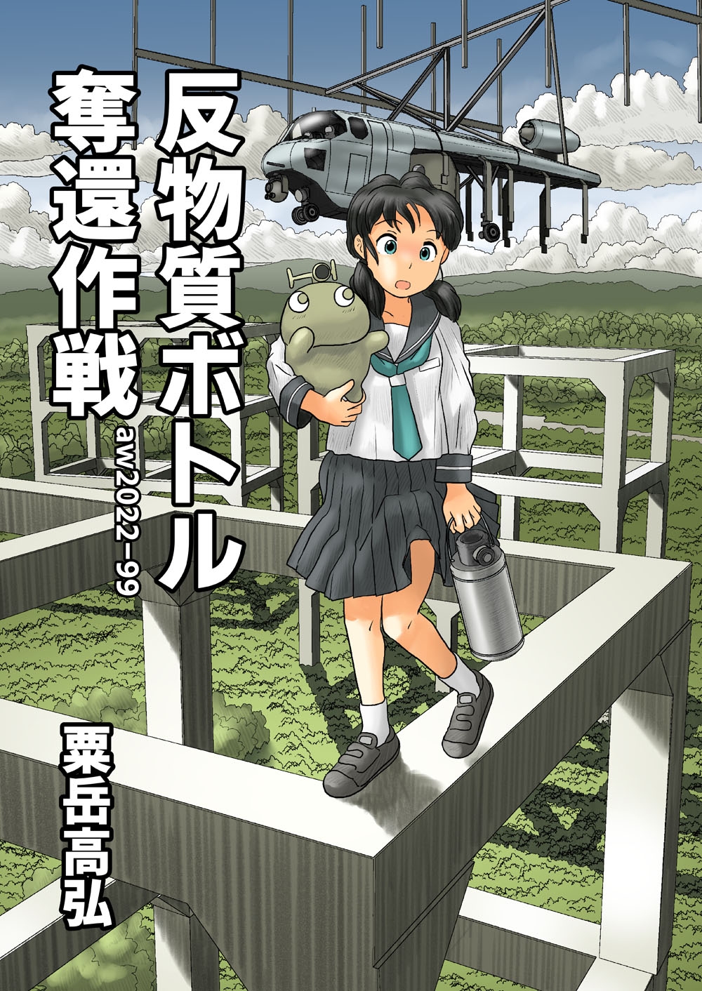 反物質ボトル奪還作戦