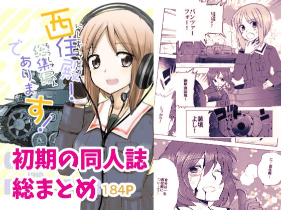 西住殿!総集編であります!