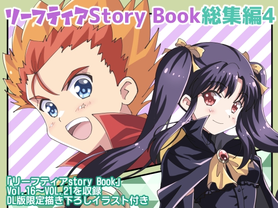 リーフティア Story Book総集編4