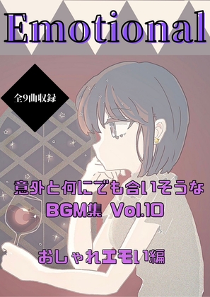 意外と何にでも合いそうなBGM集 Vol.10 おしゃれエモい編