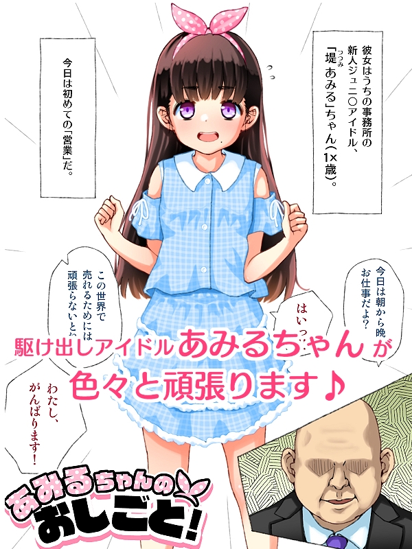 オリジナル(漫画風)イラスト集 あみるちゃんのおしごと!
