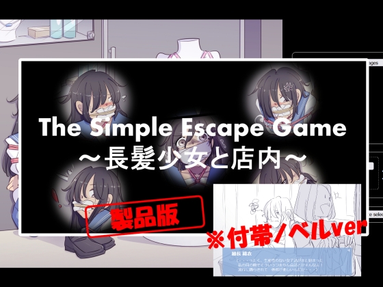 The Simple Escape Game～長髪少女と店内～※ノベル付帯ver