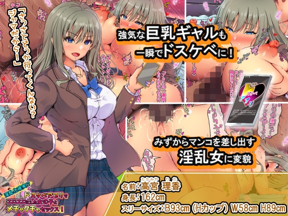 淫乱化確実!?ドスケベアプリでエロエロにした女の子とメチャクチャセックス!