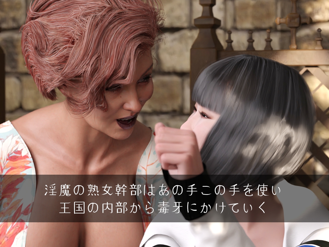 淫魔に犯されし王国 ドS熟女幹部の逆襲