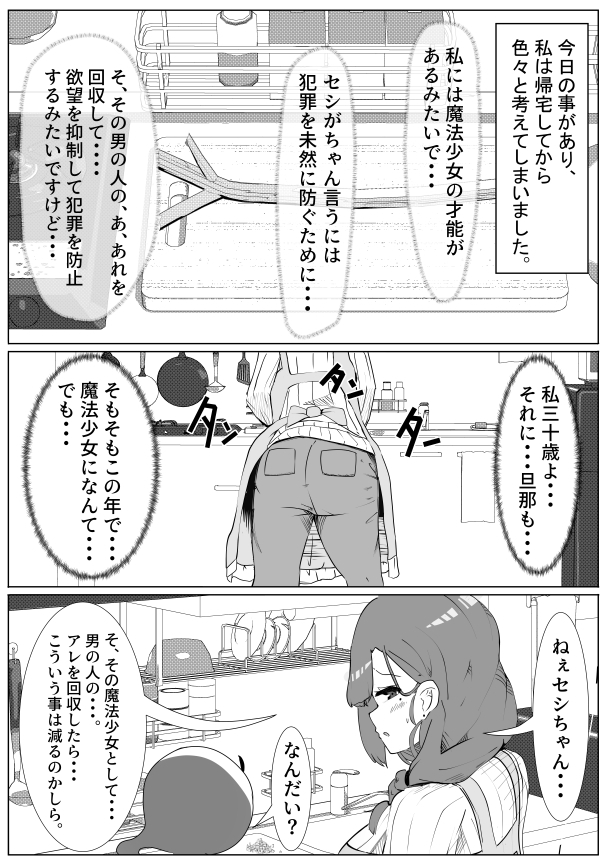 魔法少女さんじゅっさい!～お隣さんのセーエキ回収します30歳(妻)～