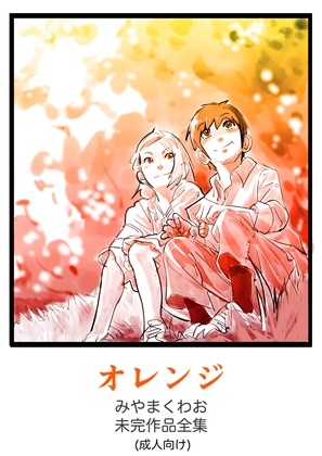 ～オレンジ～みやまくわお未完作品全集(成人向け)