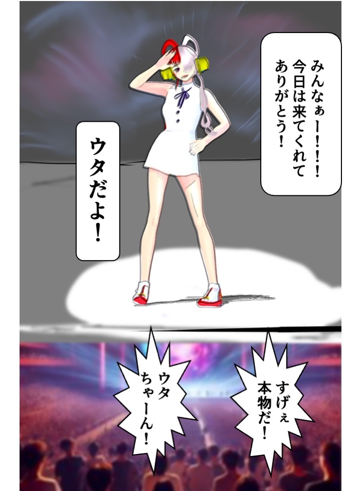 ウタ姫、無様に墜つ