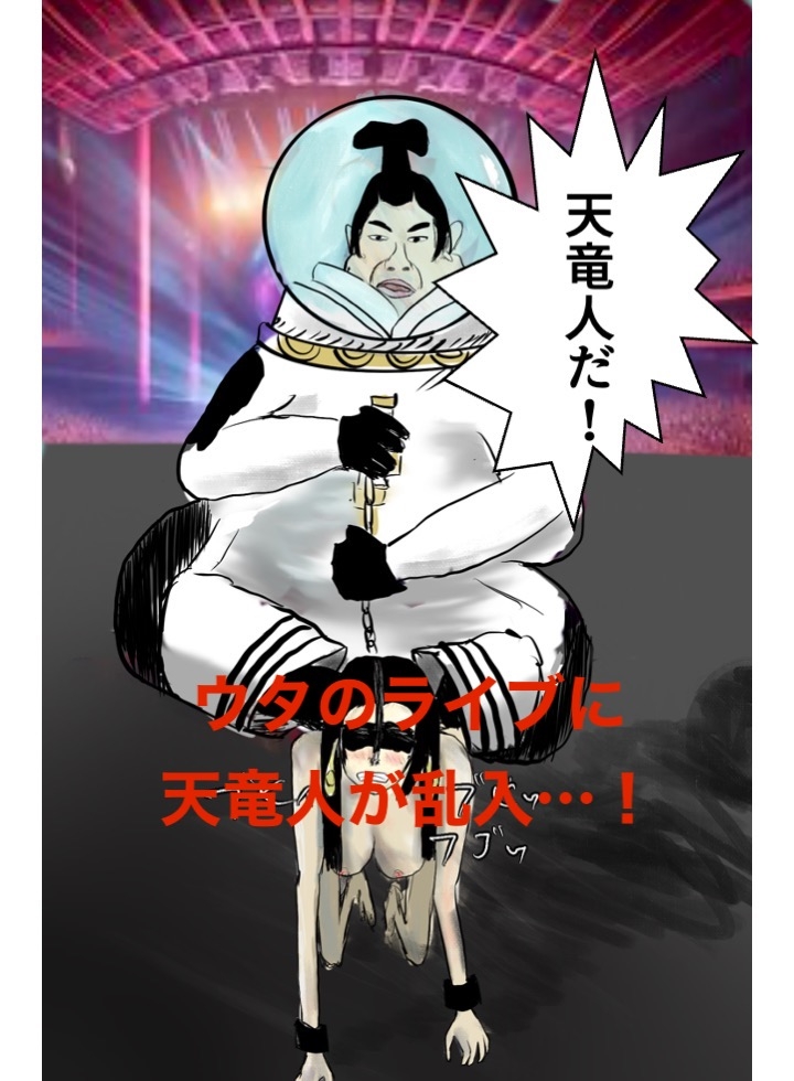 ウタ姫、無様に墜つ