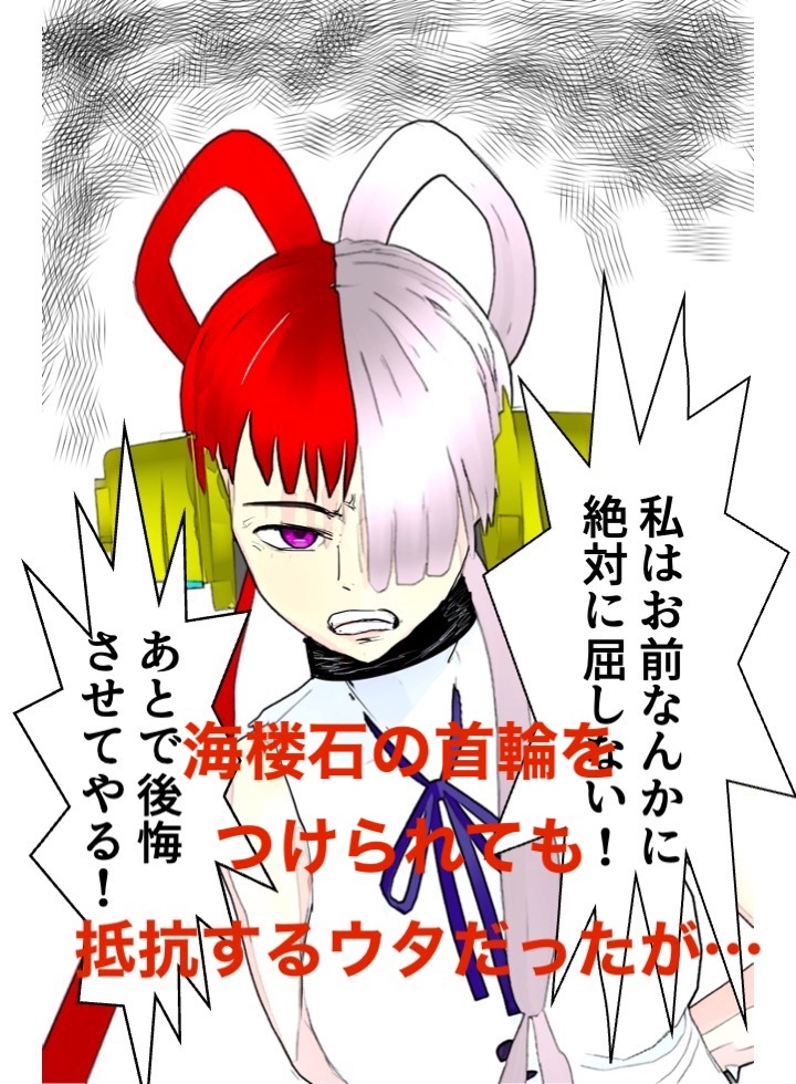 ウタ姫、無様に墜つ