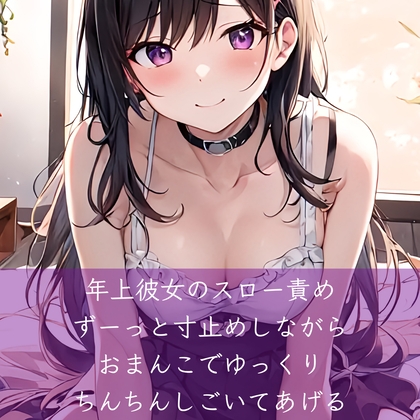 年上彼女のスロー責め ずーっと寸止めしながらおまんこでゆっくりちんちんしごいてあげる