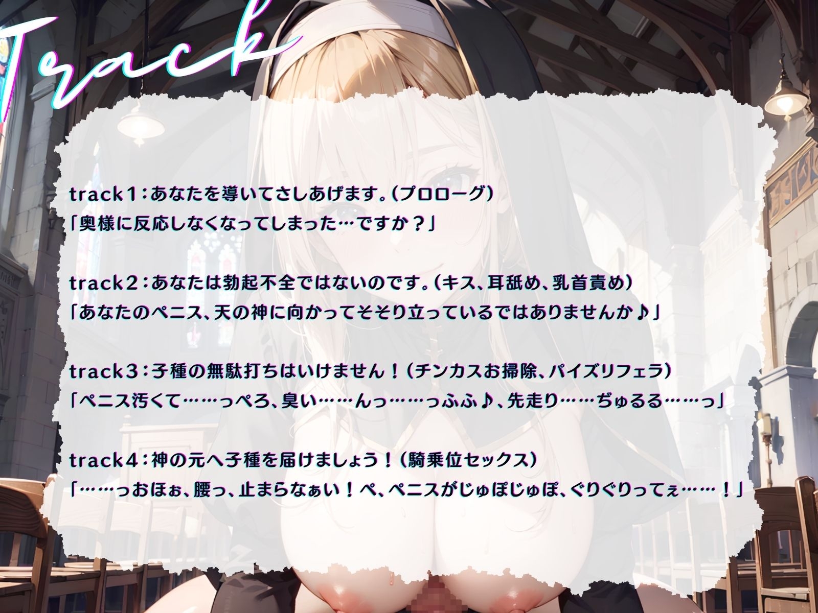 【早期購入99円】【KU100】(NTR)妻との子を授かる為にお祈りしたら、シスターに子種を捧げてしまいました♪