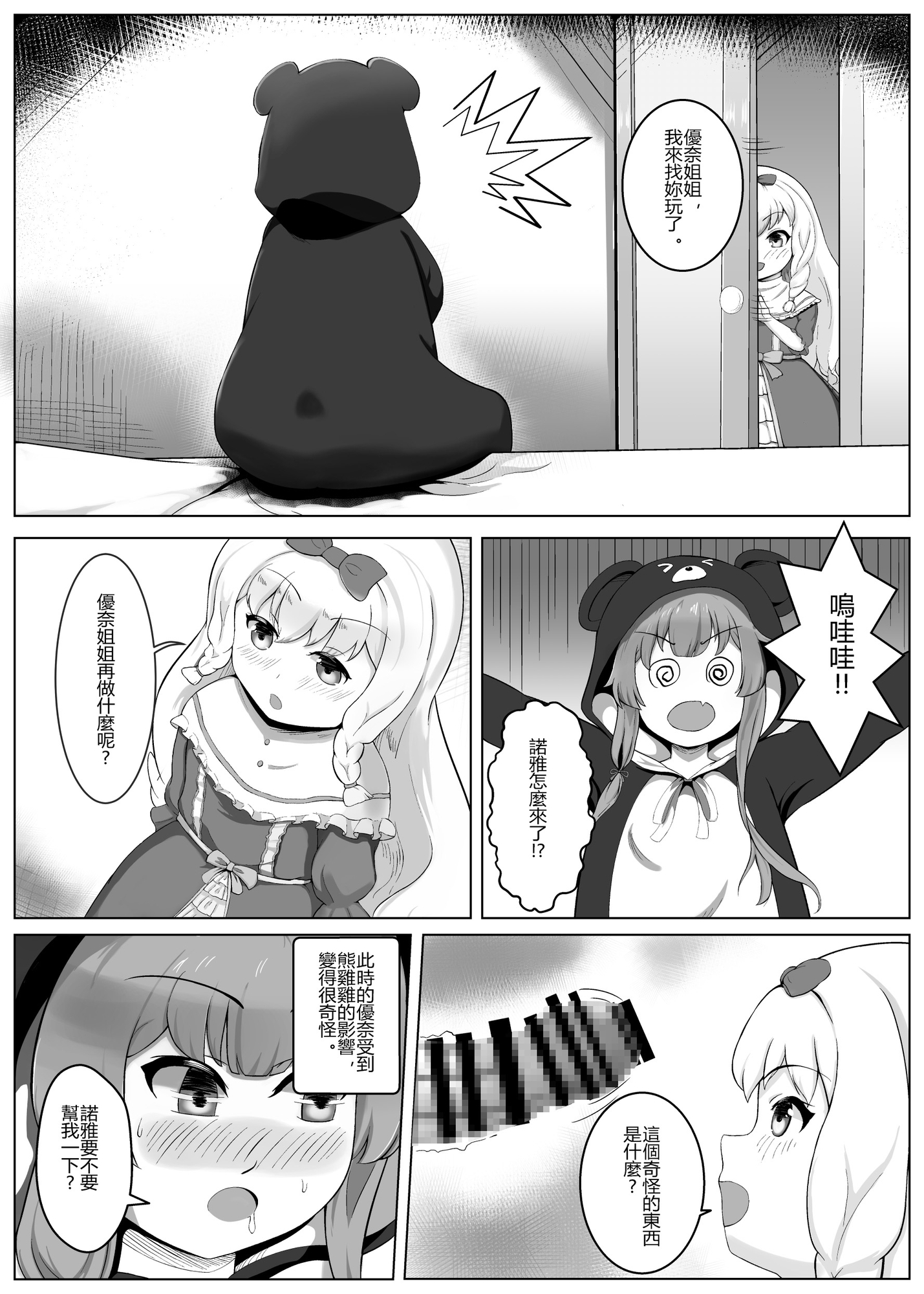 詛咒的熊雞雞