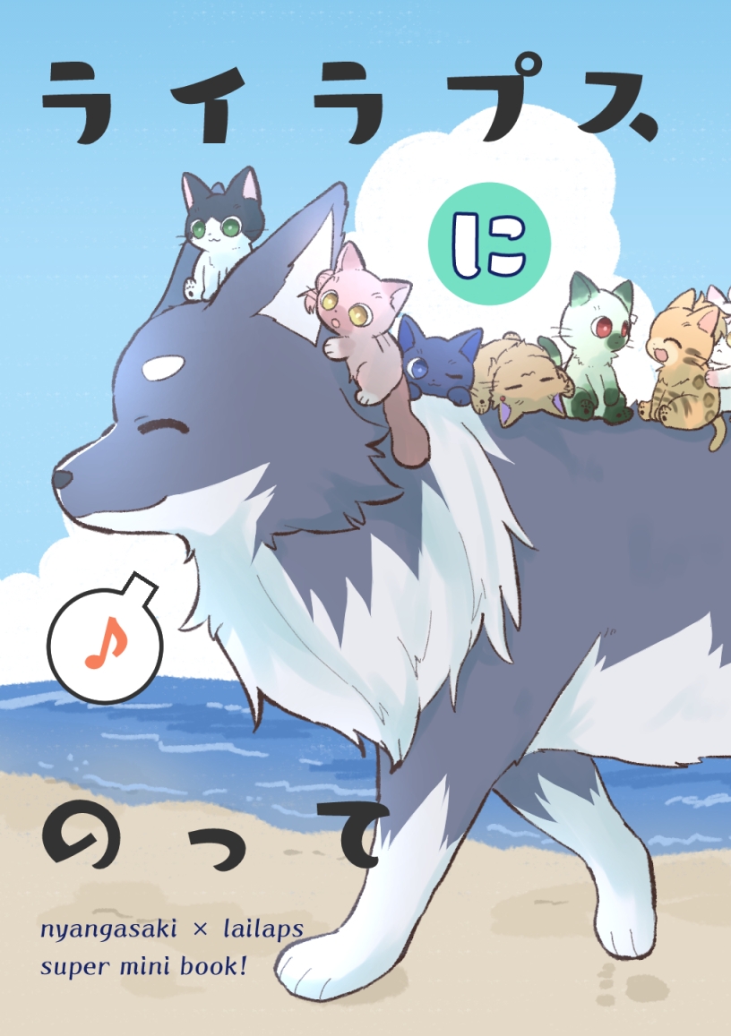 ライラプスにのって