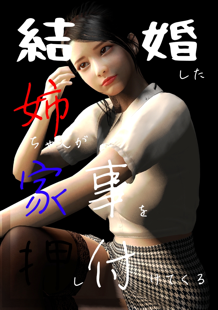 結婚した姉ちゃんが家事を押し付けてくる#2