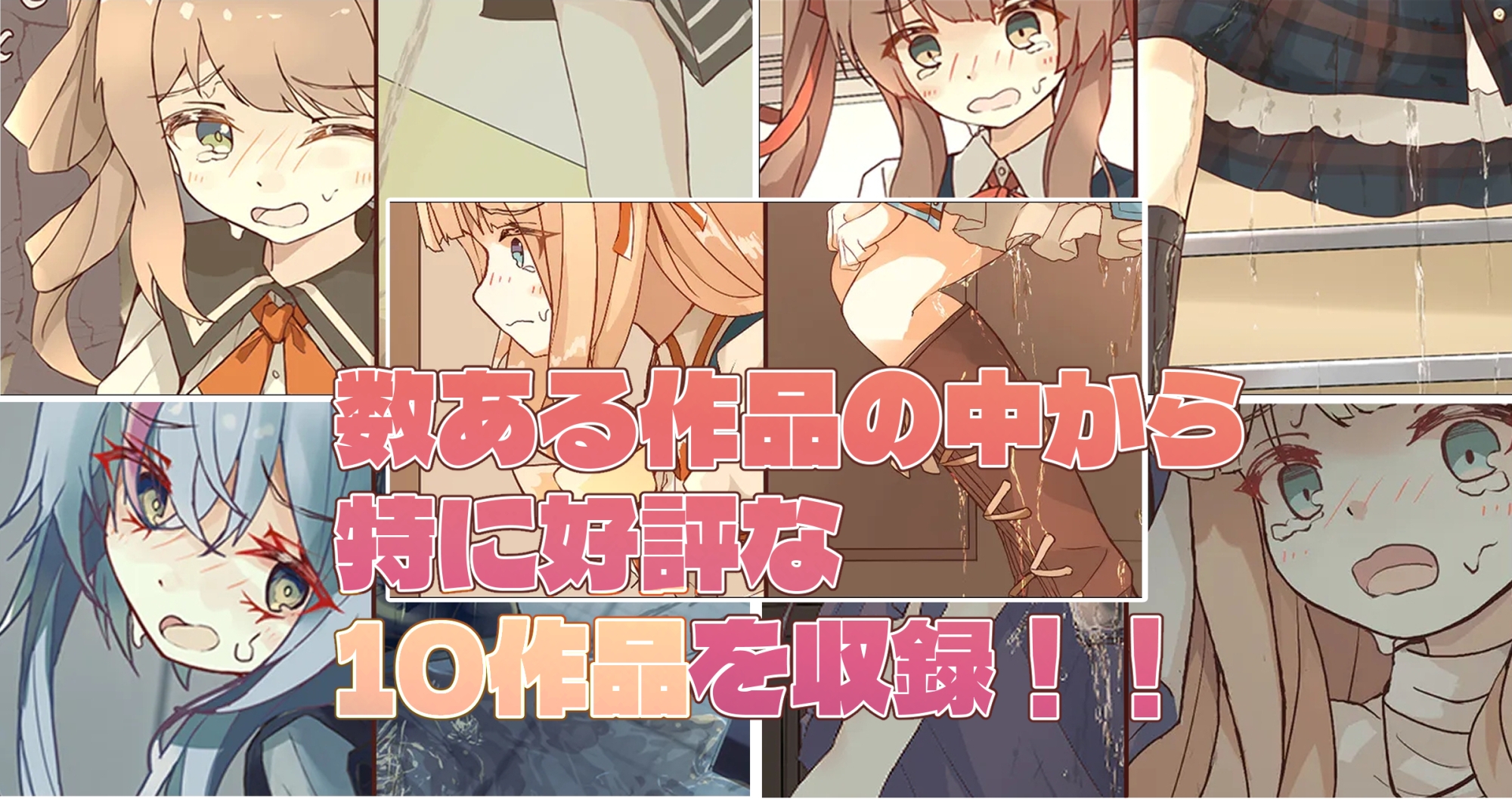 女の子のおしっこおもらしイラスト集2 !