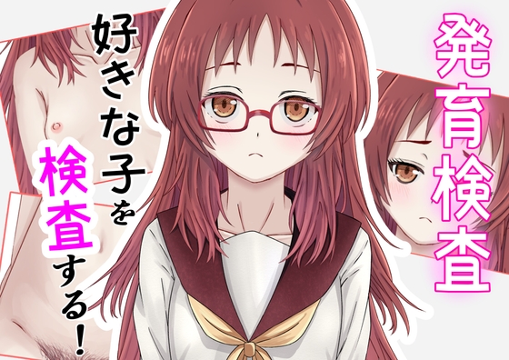 発育検査 好きな子を検査する!