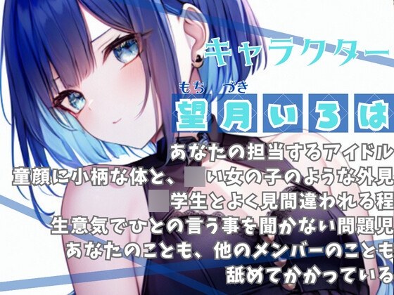 【催しの子】えっち大好き生意気アイドルを分からせる話【OPM REGULAR】