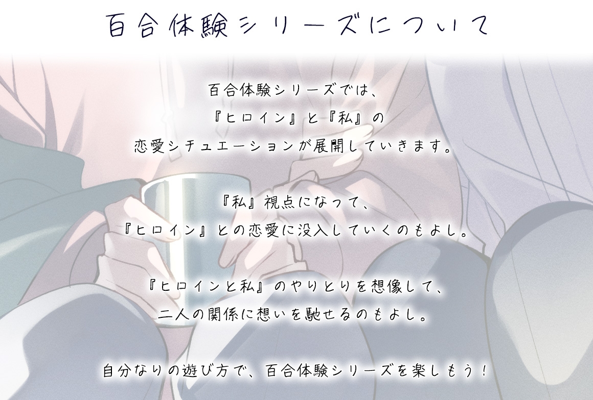 【百合体験】一緒にはじめるデュオキャンプ【CV:村上まなつ】