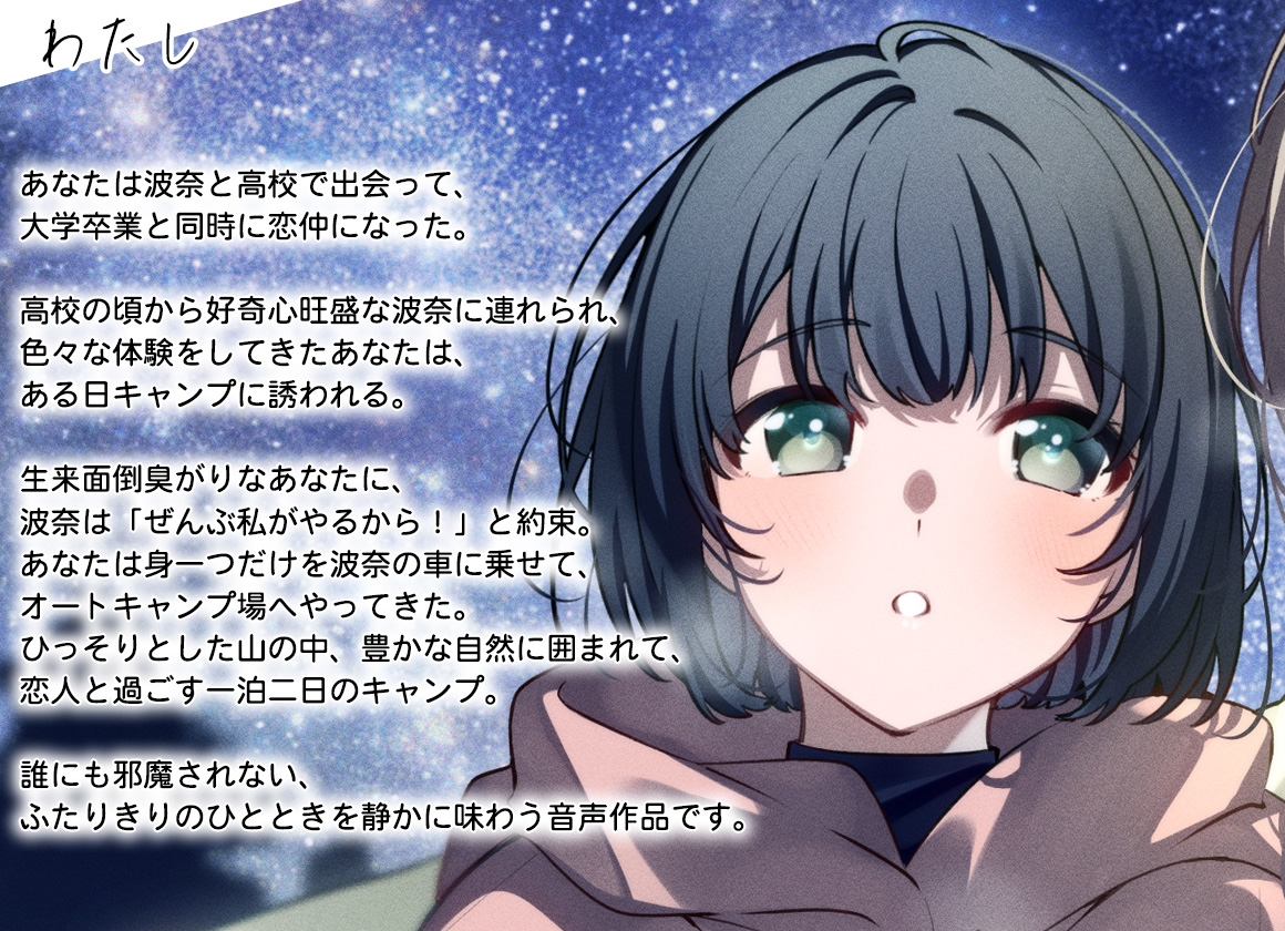 【百合体験】一緒にはじめるデュオキャンプ【CV:村上まなつ】