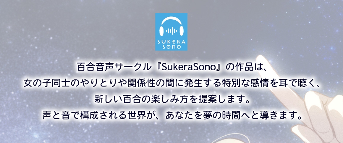【百合体験】一緒にはじめるデュオキャンプ【CV:村上まなつ】