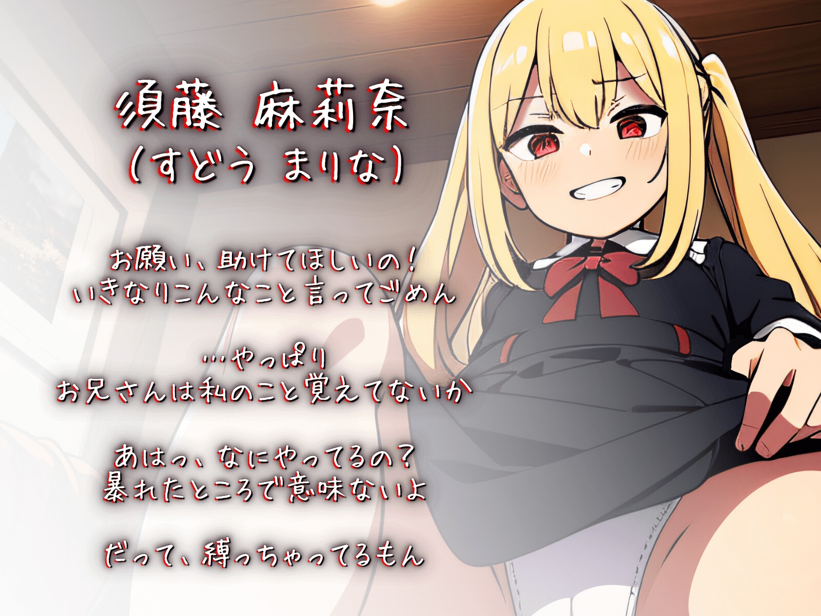 痴漢から助けてストーカー化したロリ巨乳なメスガキが拘束ドS寝取られ～焦らされまくり監禁状態