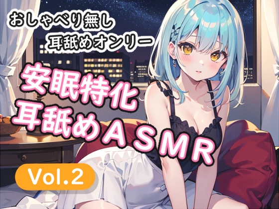 <安眠特化耳舐めASMR Vol.2>
