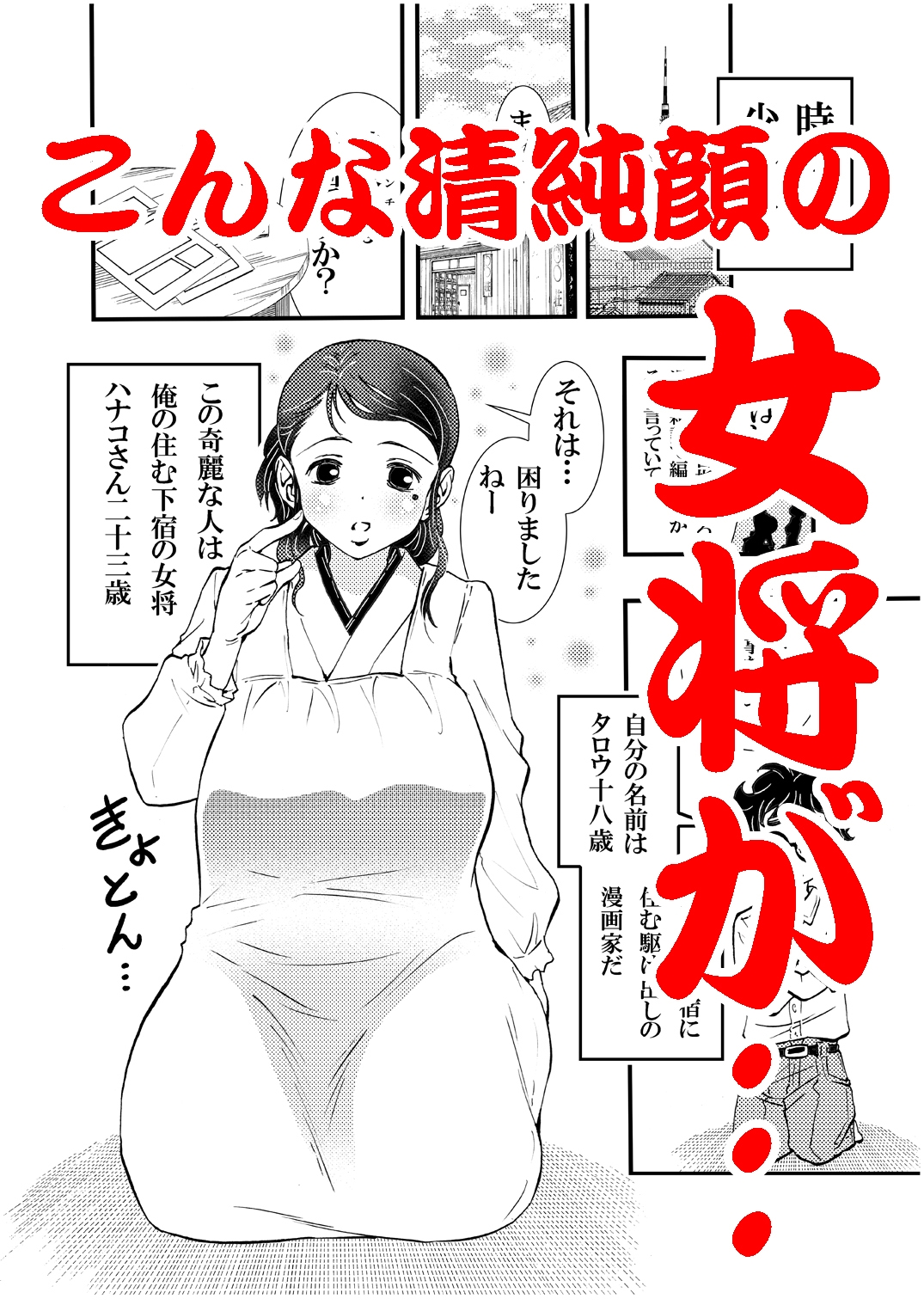 えろ女将 昭和の情事