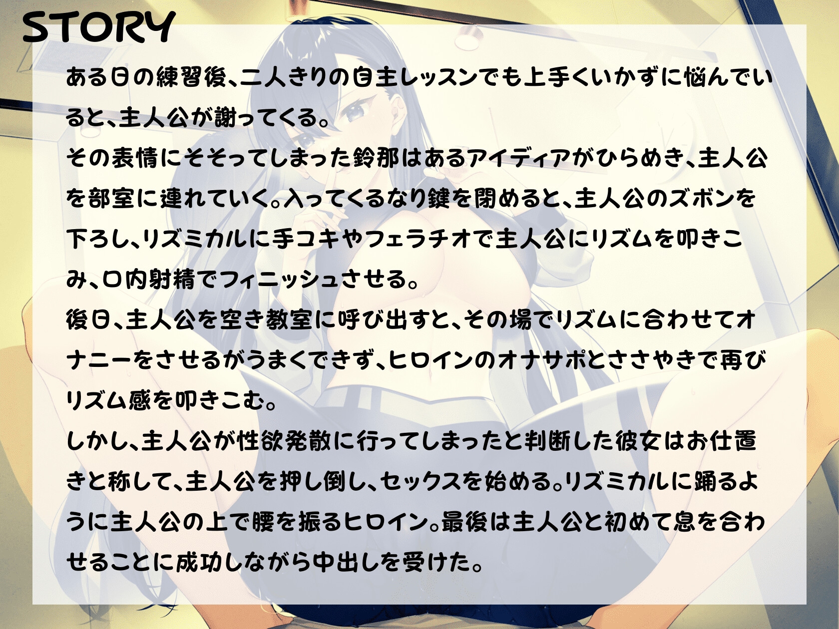 【発売開始価格100円!1週間後400円に値上げ】オホ声リズムトレーニング♪ダンス部のドスケベクールな先輩に犯される