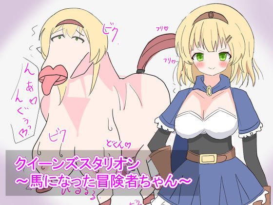 クイーンズスタリオン ～馬になっちゃった冒険者ちゃん～