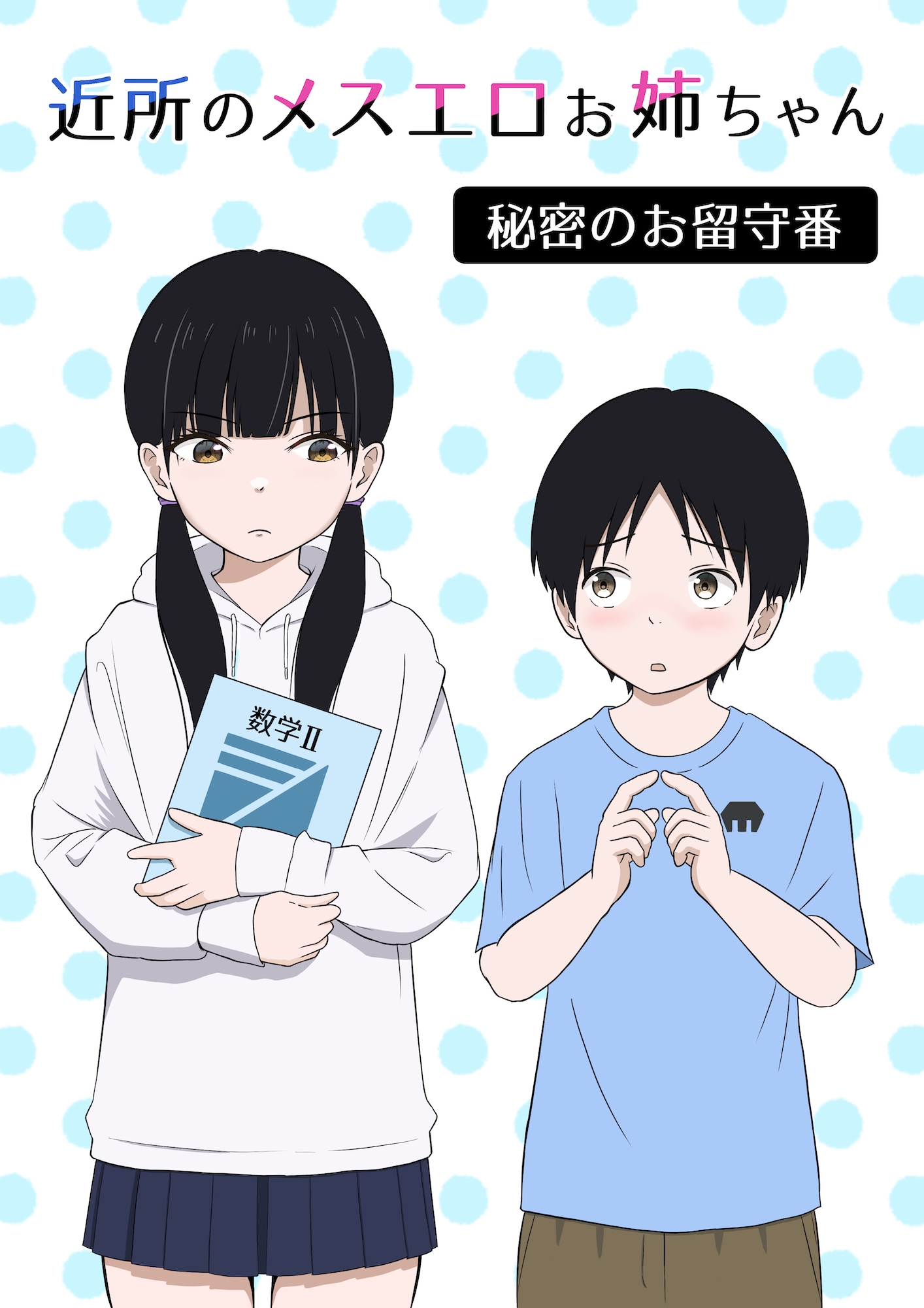 近所のメスエロお姉ちゃん -秘密のお留守番-(リメイク版)