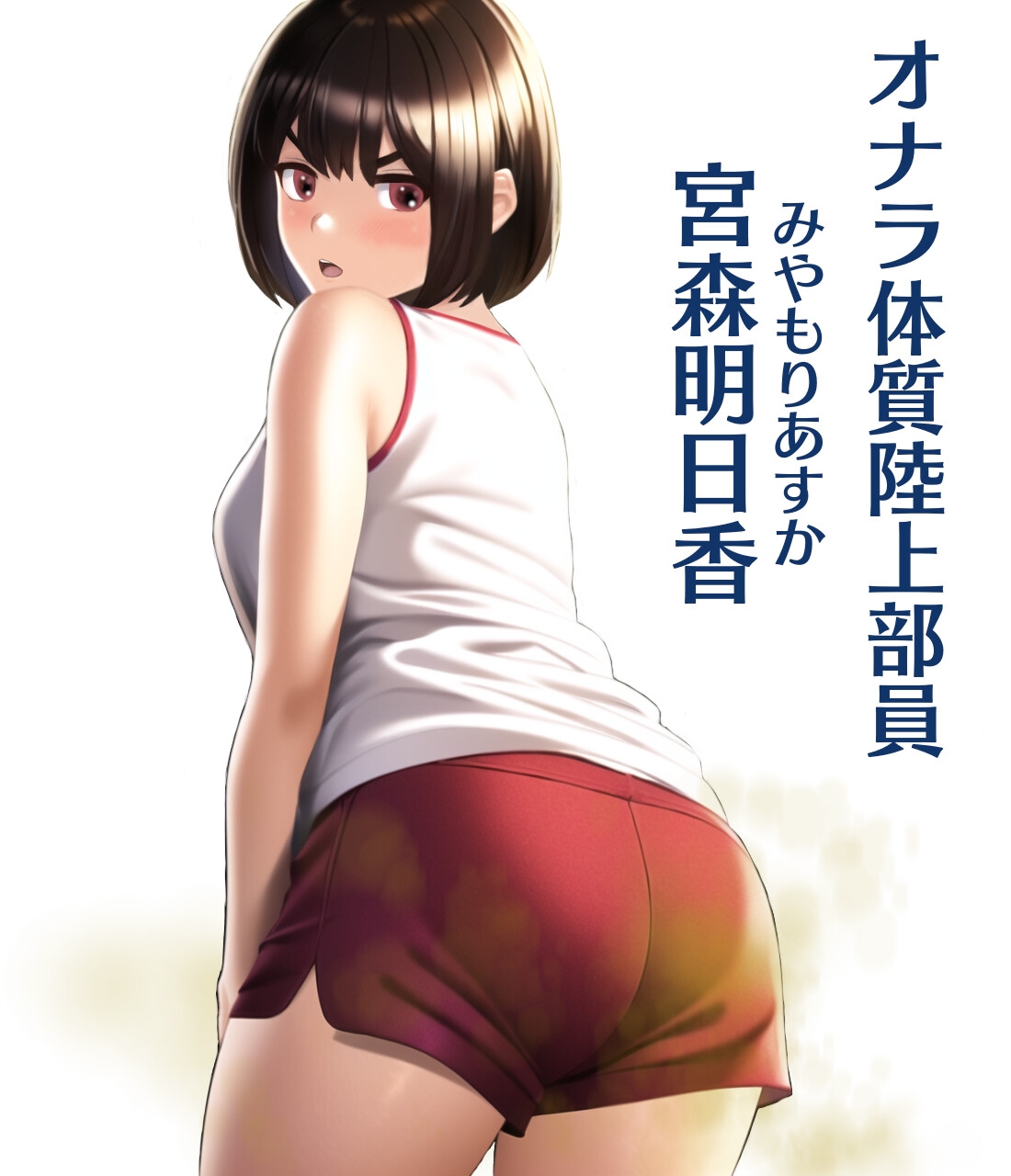 ボーイッシュ陸上部彼女はオナラ体質