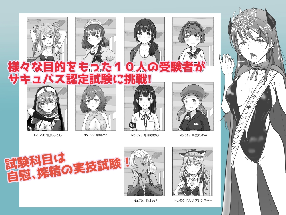 サキュバス認定試験にようこそ 女子10人の実技試験レポート