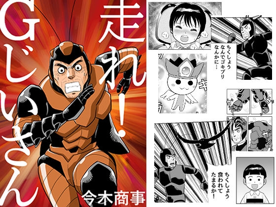 走れ!Gじいさん
