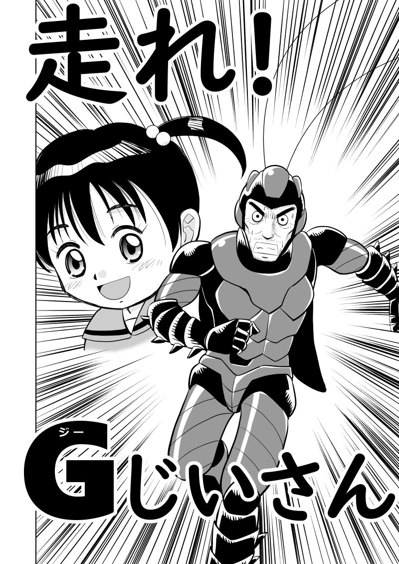 走れ!Gじいさん