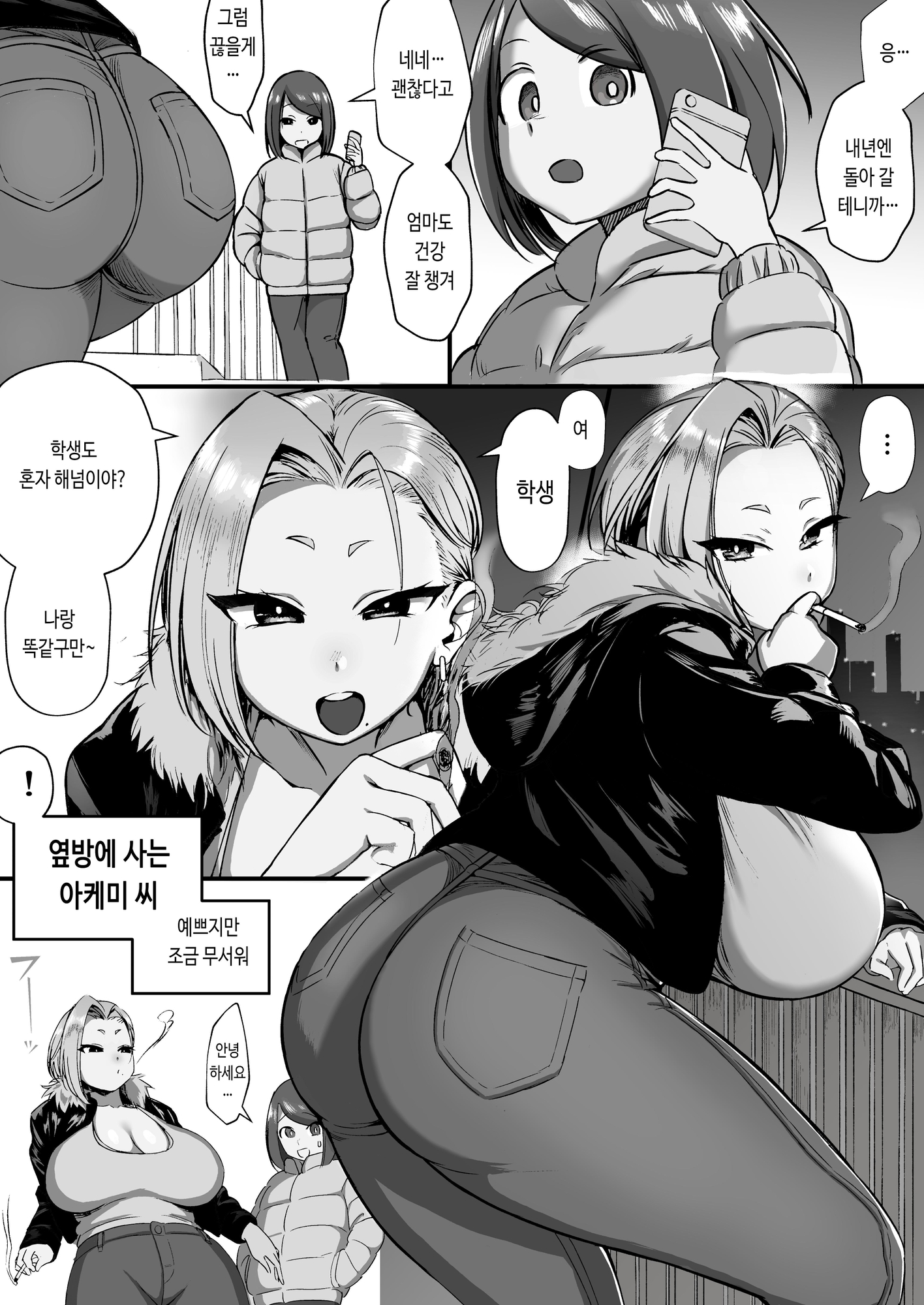 【韓国語版】隣のお姉さんはちょっと怖い!!