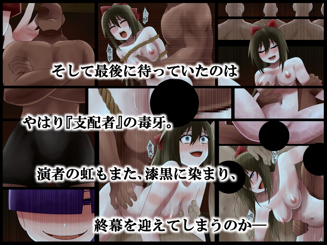 毒牙にかかる演者