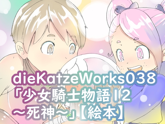 dieKatzeWorks038「少女騎士物語12～死神～」【絵本】