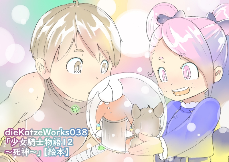dieKatzeWorks038「少女騎士物語12～死神～」【絵本】