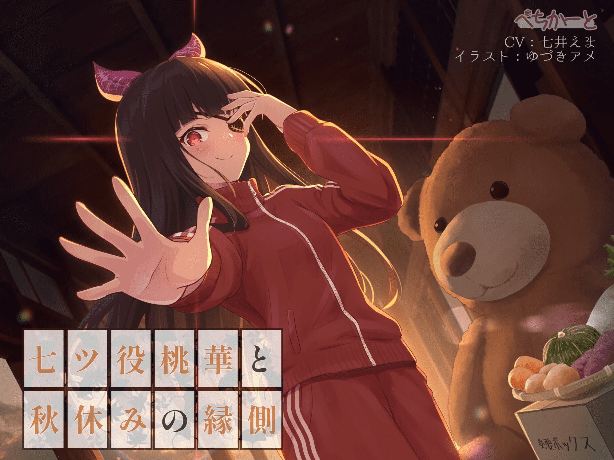 七ツ役桃華と秋休みの縁側〜縁側少女の安眠誘導〜