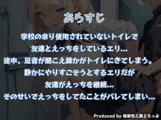 声我慢2 トイレでこっそり? クラスメイトとハメハメえっち!